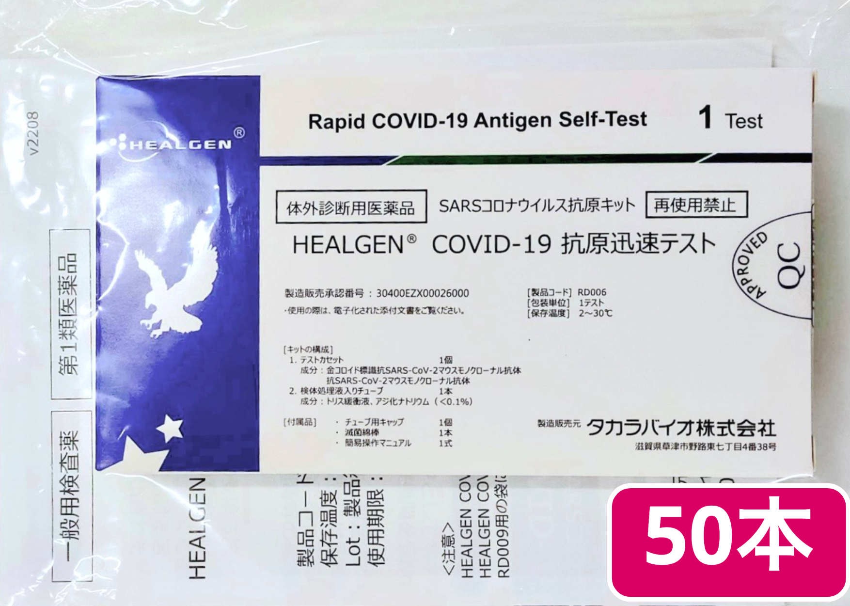 使用期限：2024年2月29日】【厚労省承認抗原検査キット】[50本]タカラ