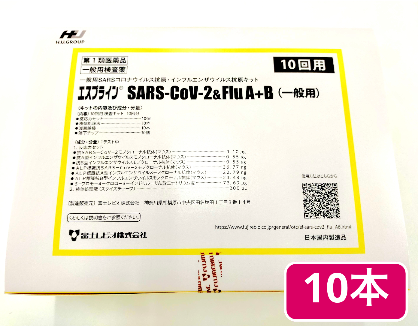 使用期限：2024年9月30日】【厚労省承認・コロナ&インフルエンザ同時検査】[10本]富士レビオエスプライン® SARS-CoV-2&F